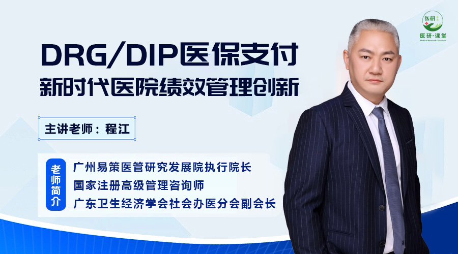 DRG/DIP医保支付新时代医院绩效管理创新