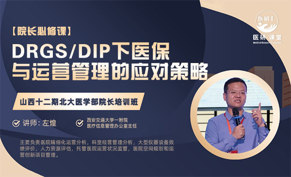 DRGS/DIP下医保与运营管理的应对策略