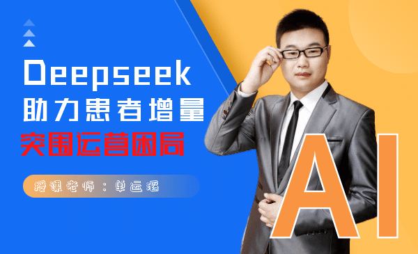 Deepseek助力患者增量突围运营困局