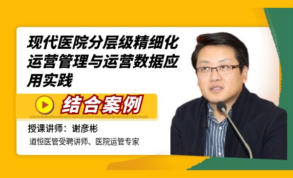 现代医院分层级精细化运营管理与运营数据应用实践